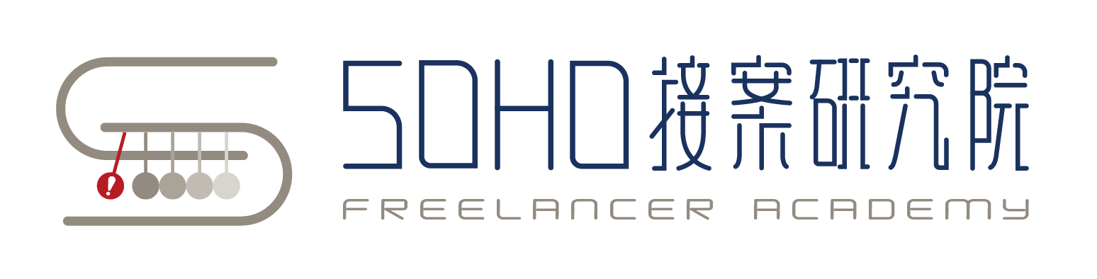SOHO接案研究院